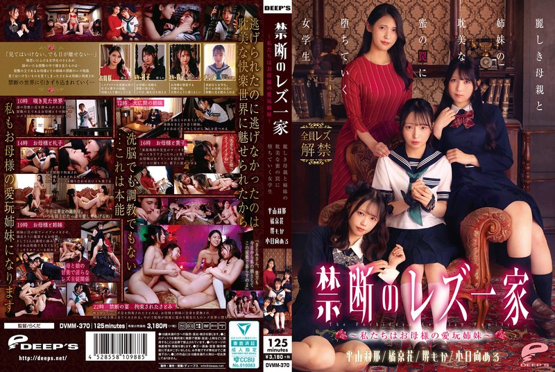 禁断のレズ一家 ~私たちはお母様の愛玩姉妹~ 麗しき母親と姉妹の耽美な蜜の罠に堕ちていく女学生