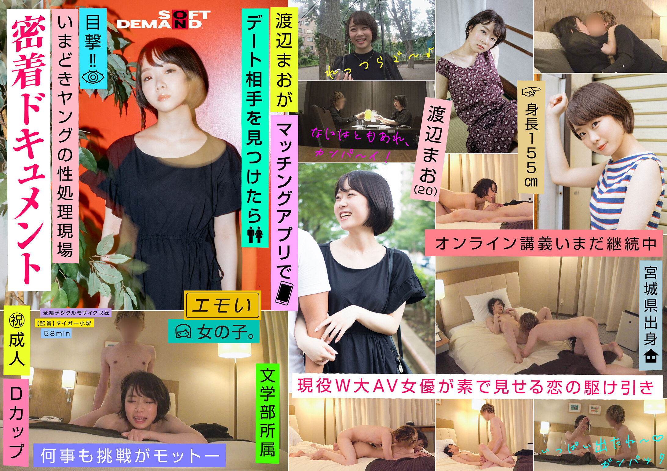 渡辺まお(20)がマッチングアプリでデート相手を見つけたら