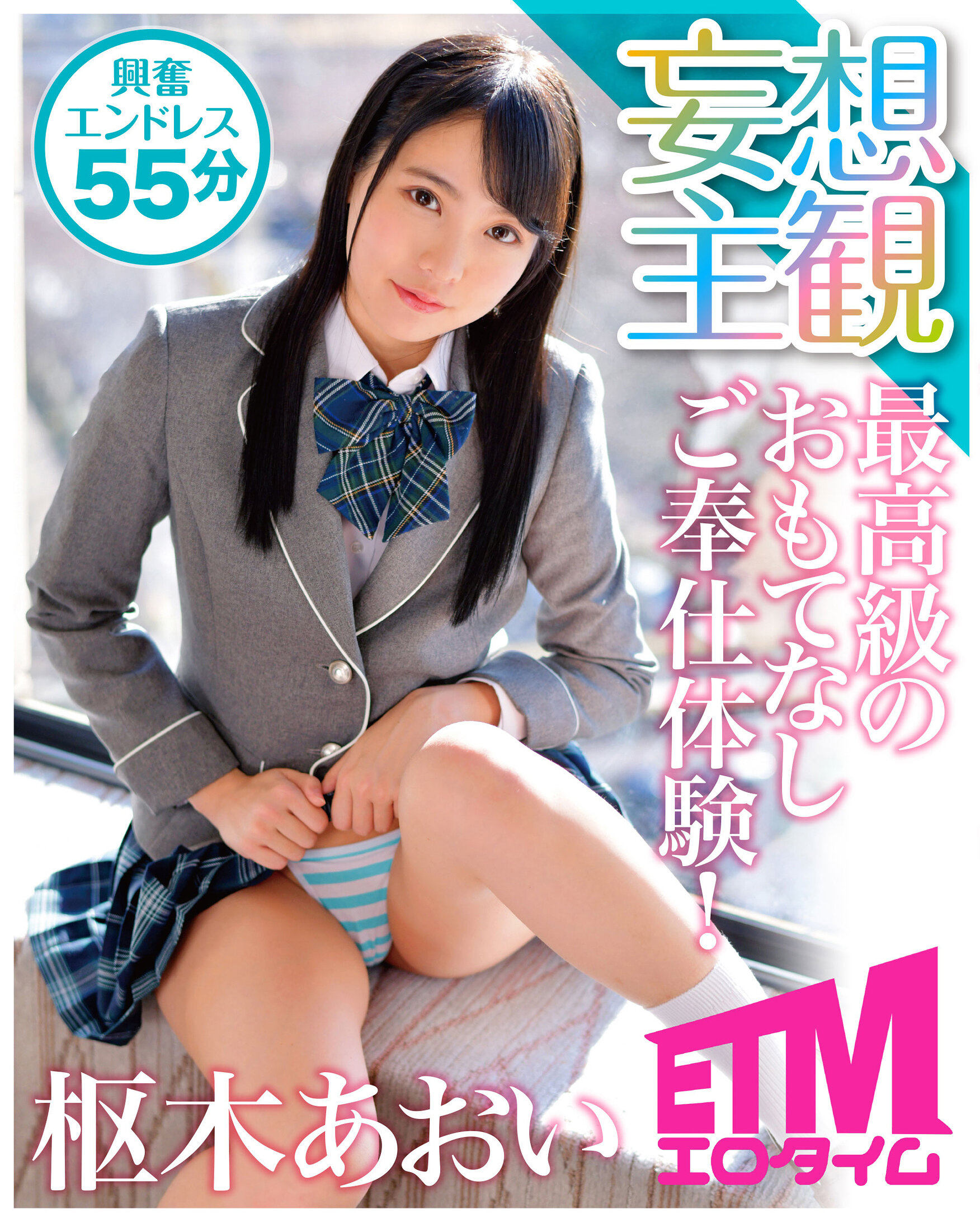 最高級のおもてなしご奉仕体験! 枢木あおい