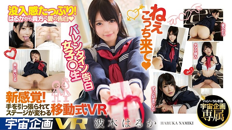 【VR】ねぇこっち来て(ハート) VR バレンタイン告白 女子○生 波木はるか