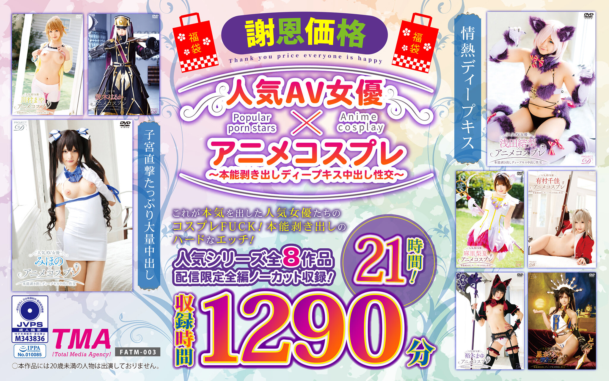 【福袋】【謝恩価格】人気AV女優×アニメコスプレ～本能剥き出しディープキス中出し性交～ 21時間！