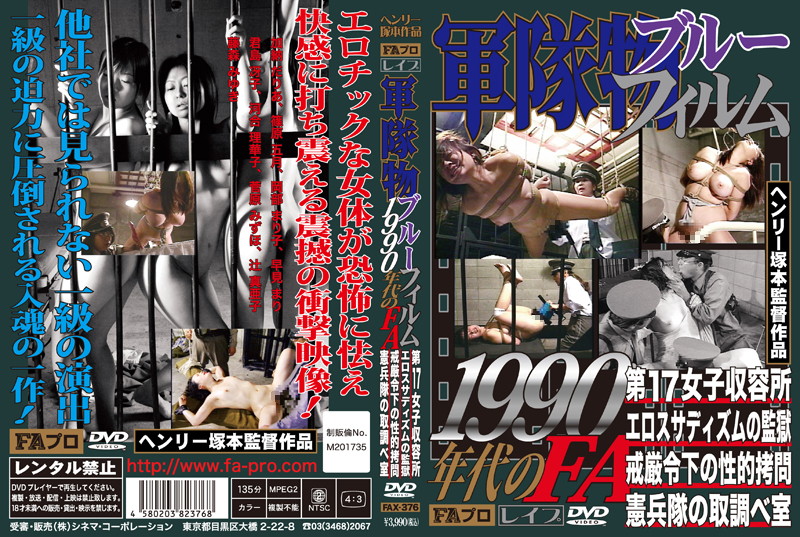 軍隊物ブルーフィルム 1990年代のFA