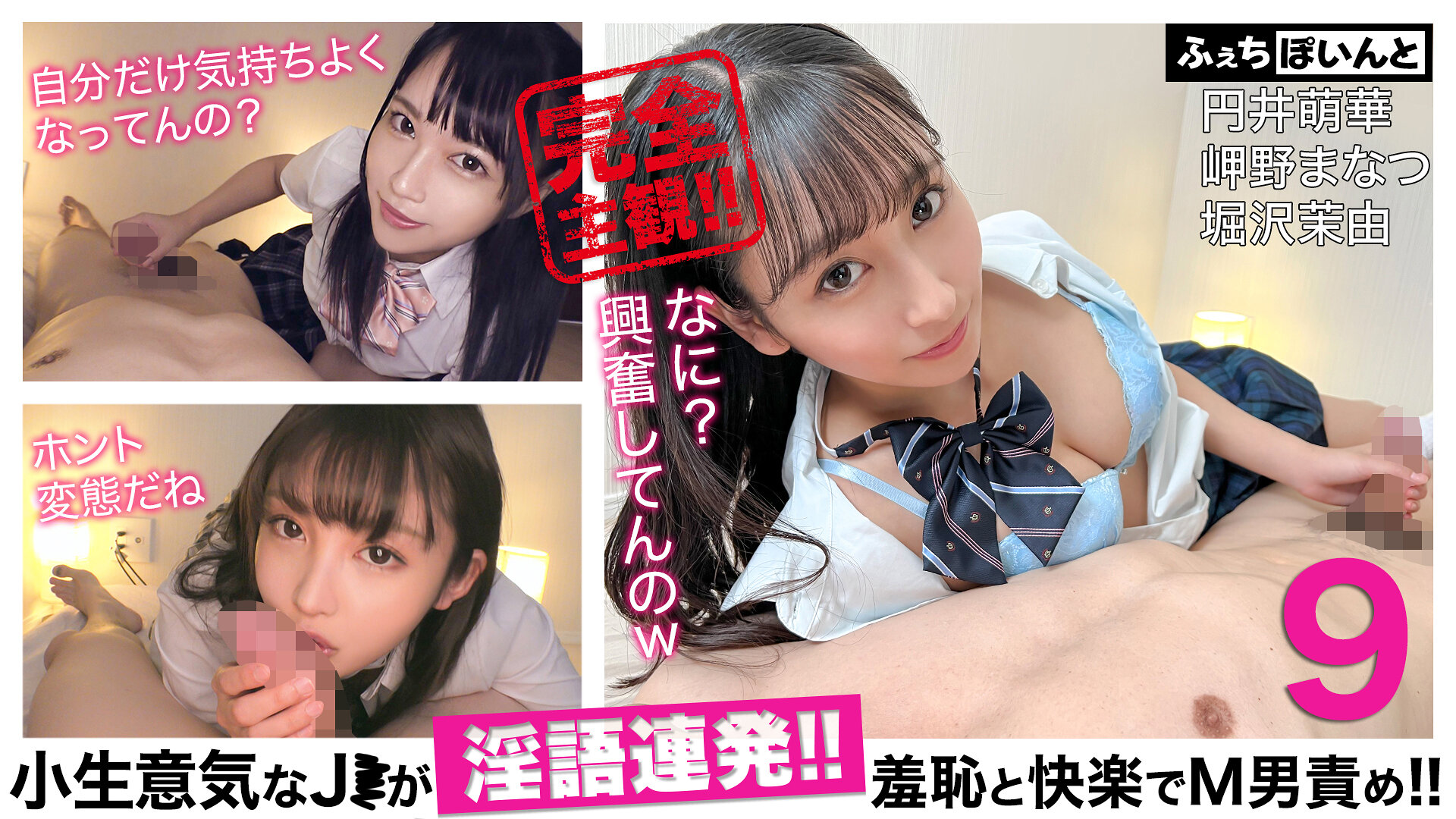 小生意気なJ●が淫語連発！！羞恥と快楽でM男責め！！9