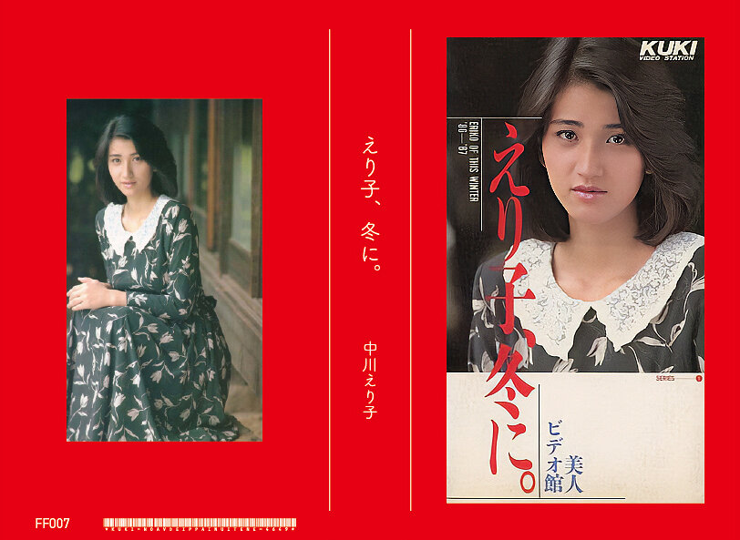 えり子、冬に 中川えり子