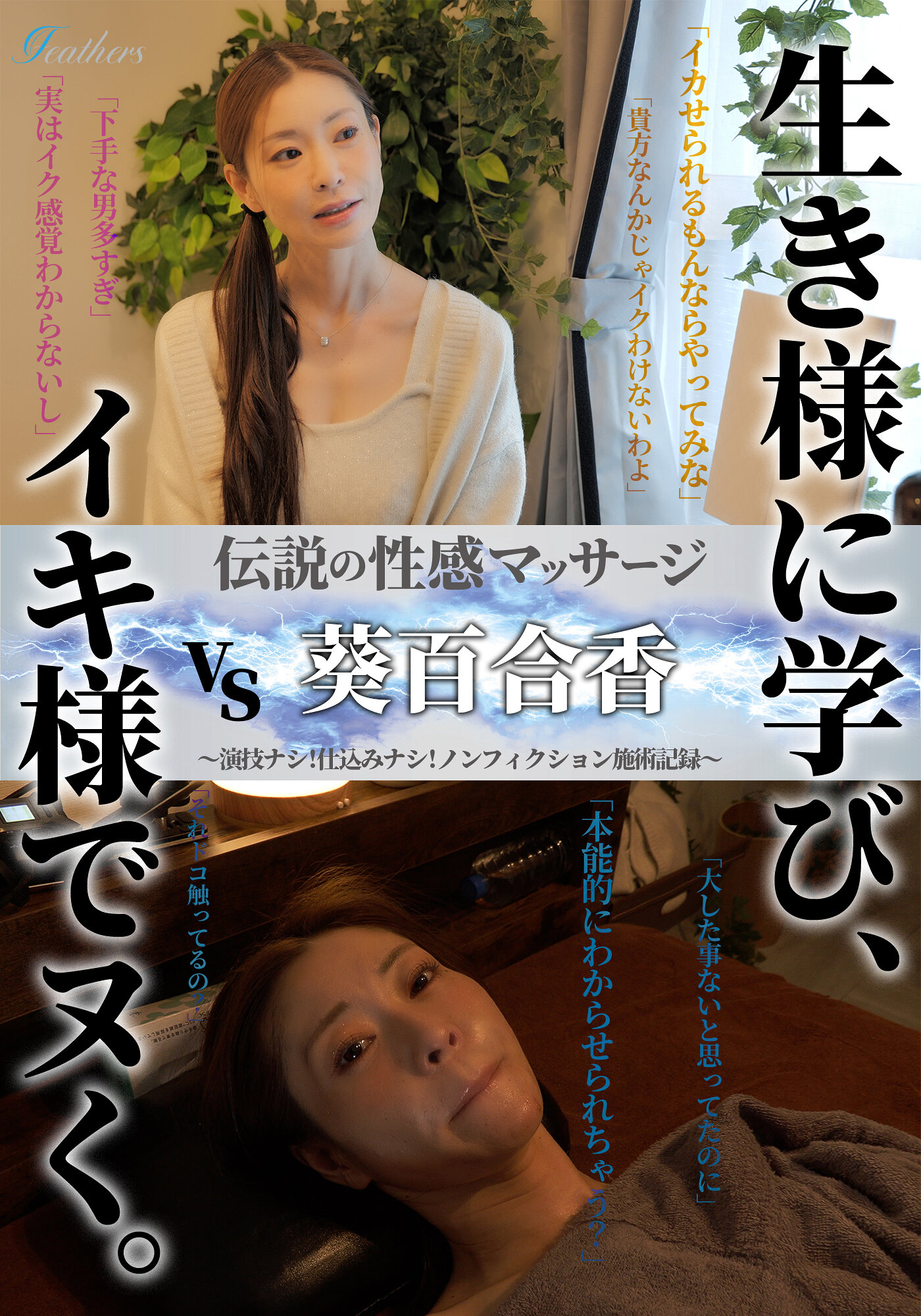 伝説の性感マッサージ VS 葵百合香