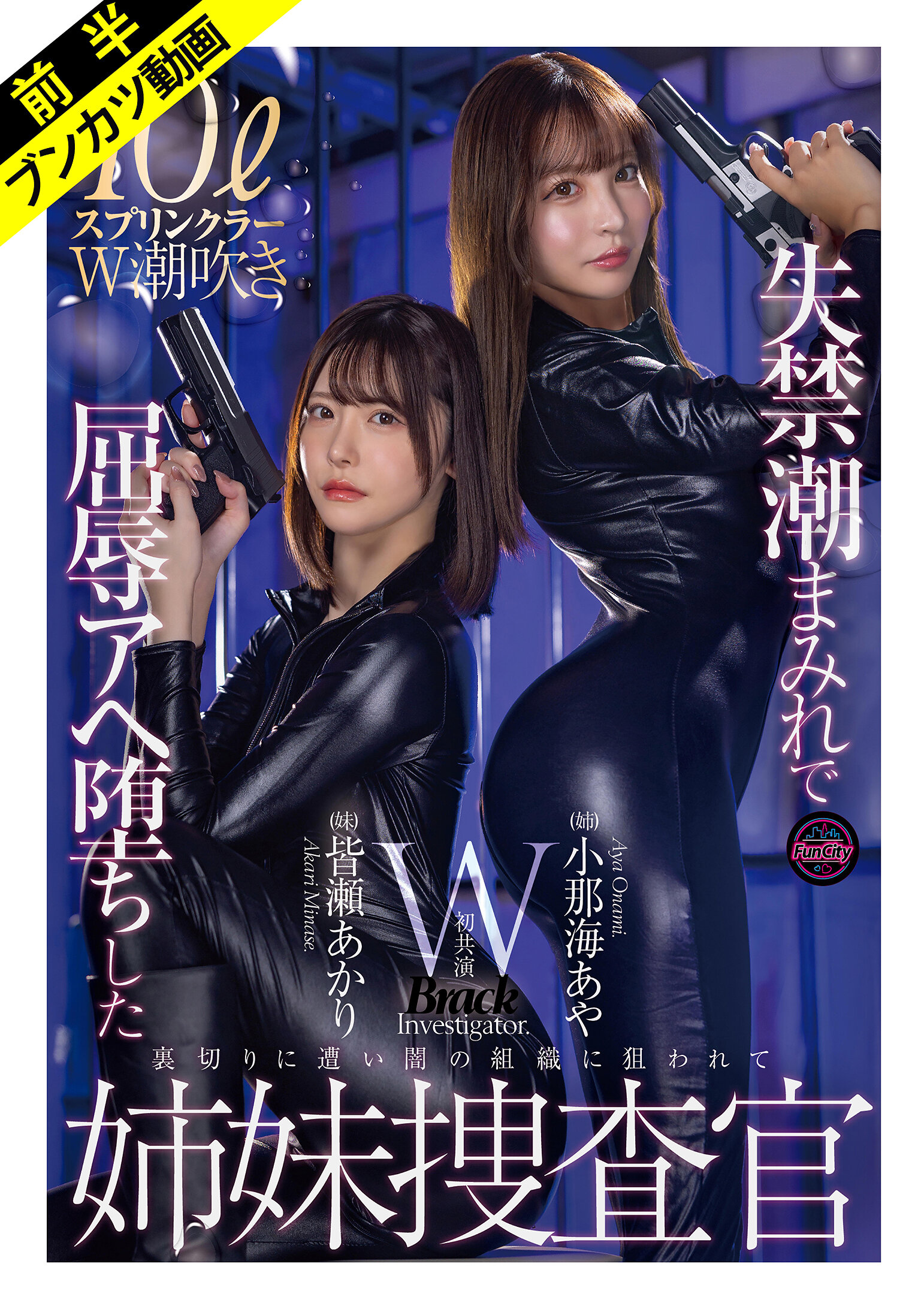 「絶対に屈しない…ッ!」失禁潮まみれで屈辱Wスプラッシュ姉妹捜査官 小那海あや 皆瀬あかり