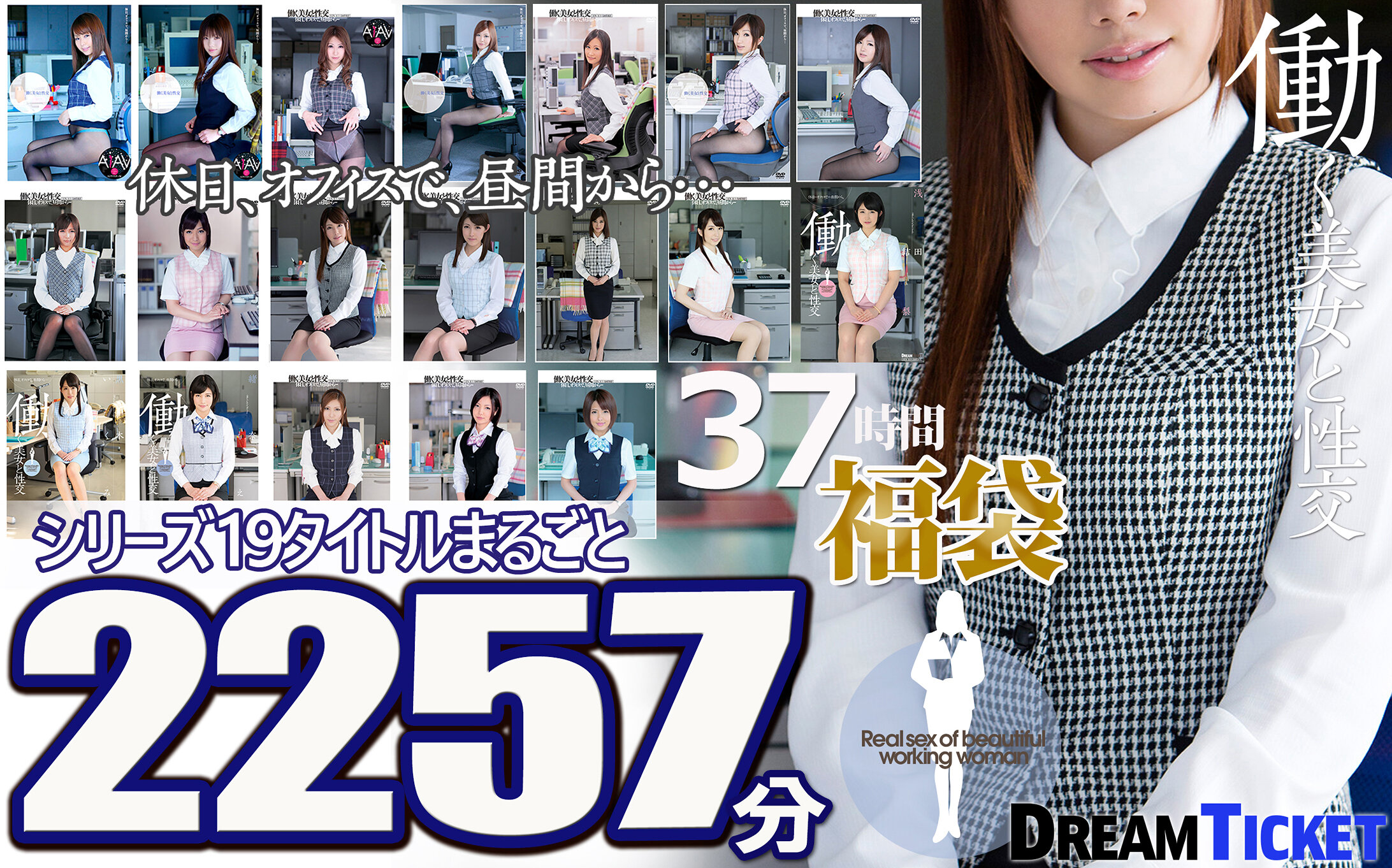 【福袋】働く美女と性交37時間! シリーズ19タイトルまるごと2257分収録!休日出勤してまで職場で着衣挿入しちゃう19名