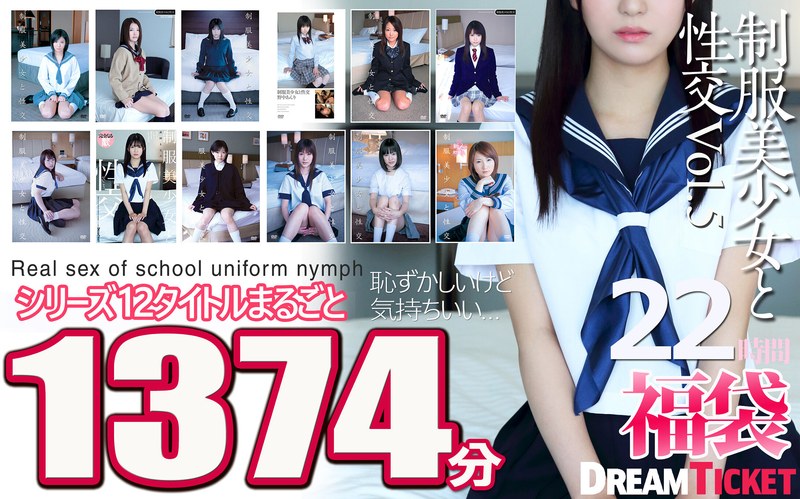 【福袋】制服美少女と性交22時間!Vol.5 シリーズ12タイトルまるごと1373分収録!透明感あふれでる美少女12名