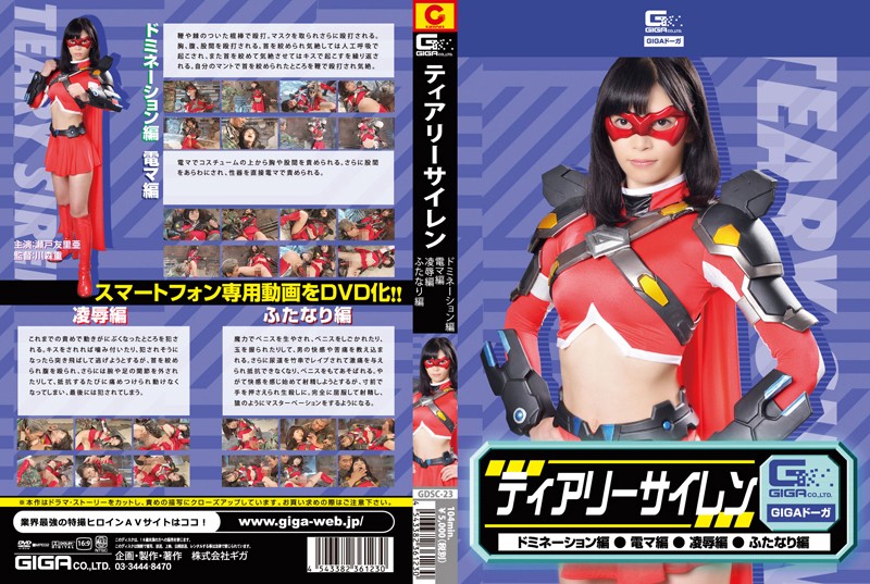 ティアリーサイレン（ドミネーション・電マ・凌●・ふたなり） 瀬戸友里亜