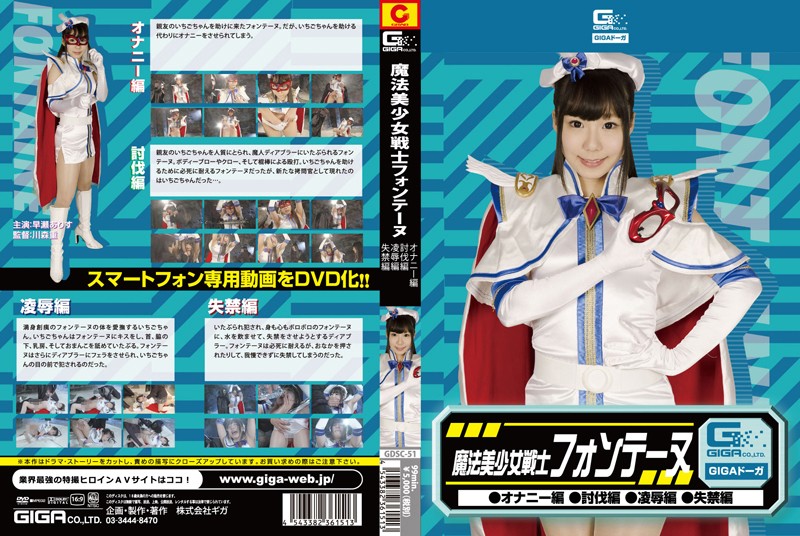 魔法美少女戦士フォンテーヌ(オナニー編・討伐編・凌●編・失禁編) 早瀬ありす