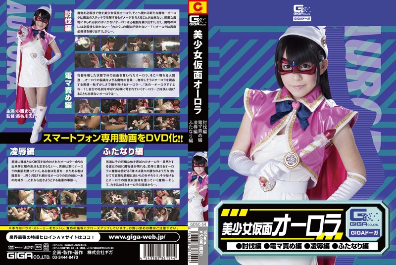美少女仮面オーロラ(討伐編・電マ編・凌●編・ふたなり編) 小西まりえ
