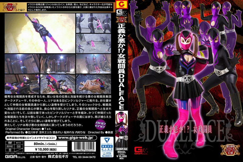 正義か悪か!?女戦闘員DUALFACE
