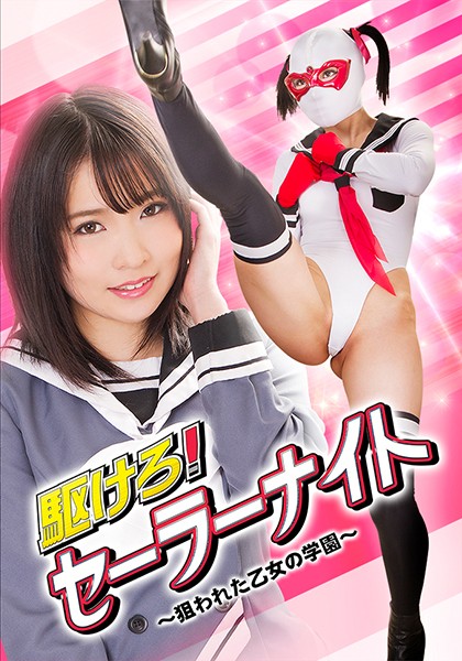 駆けろ!セーラーナイト ~狙われた乙女の学園~