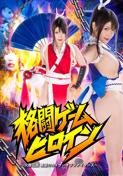 格闘ゲームヒロイン ~火鷹伝説 絶望のカイザーオブファイターズ~ 新村あかり