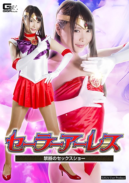 セーラーアーレス ～禁断のセックスショー～ なつめ愛莉