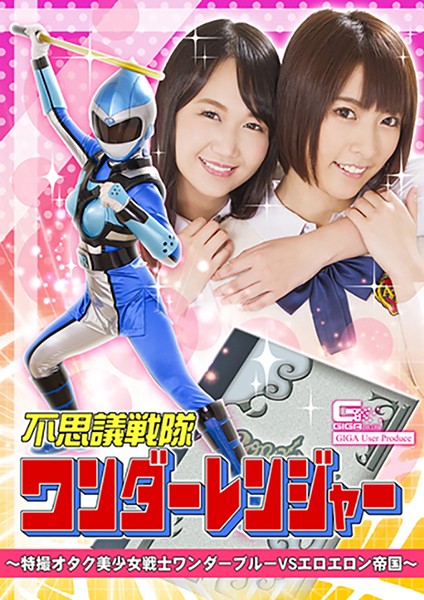 不思議戦隊ワンダーレンジャー ～特撮オタク美少女戦士ワンダーブルーVSエロエロン帝国