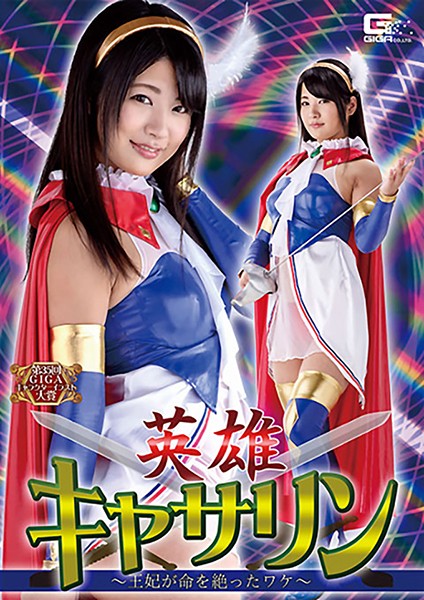 英雄キャサリン ~王妃が命を絶ったワケ~ 水谷あおい
