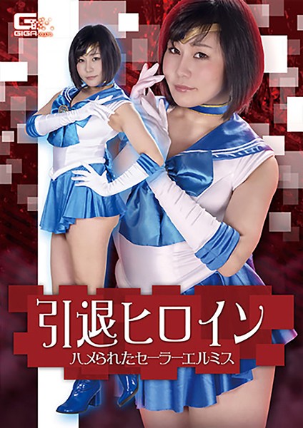 引退ヒロイン ハメられたセーラーエルミス 明里ともか