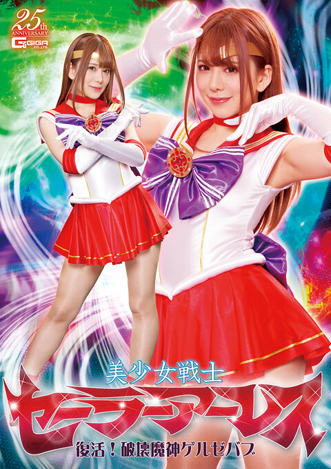 美少女戦士セーラーアーレス 復活!破壊魔神ゲルゼバブ 有村のぞみ