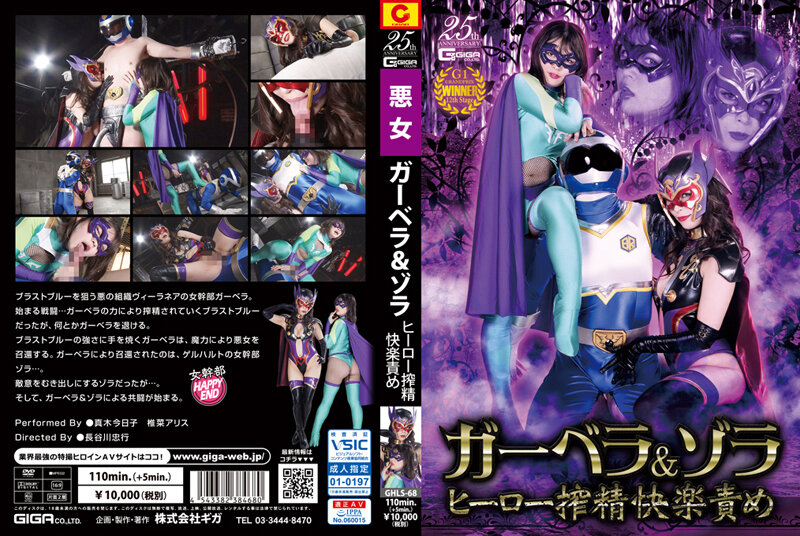 ガーベラ&ゾラ ヒーロー搾精快楽責め