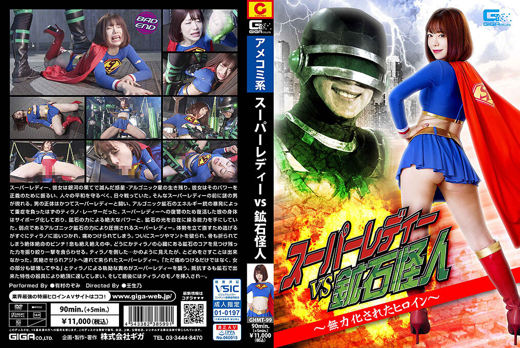 スーパーレディーVS鉱石怪人 ~無力化されたヒロイン~ 有村のぞみ