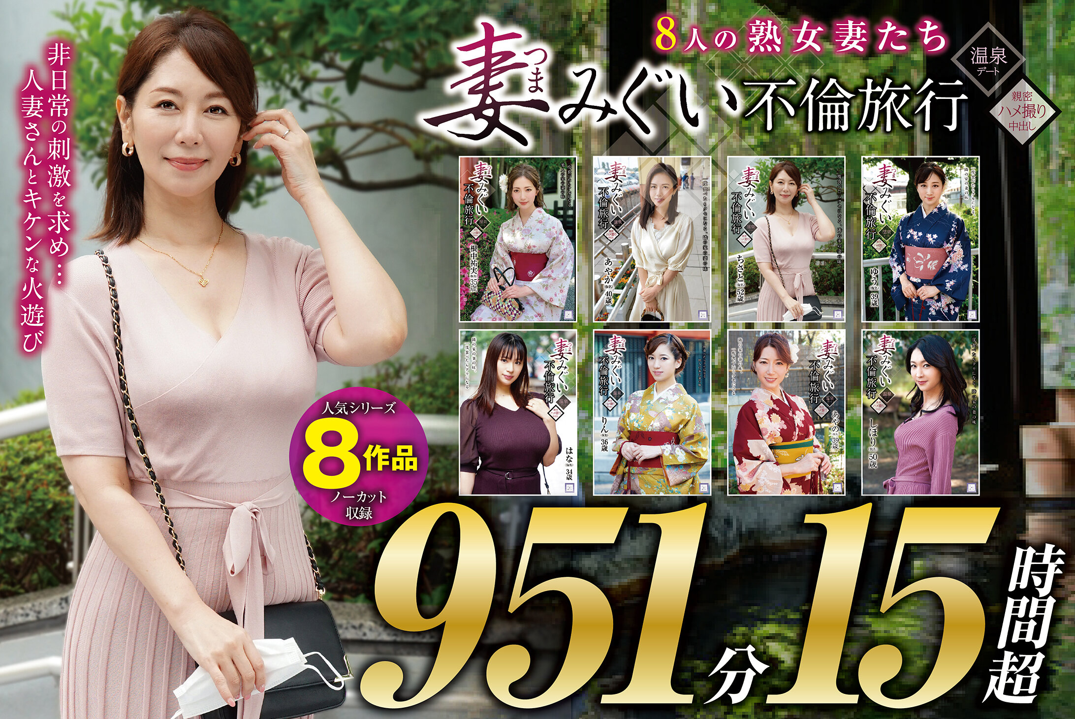 妻みぐい 不倫旅行~8人の熟女妻たち951分15時間超~