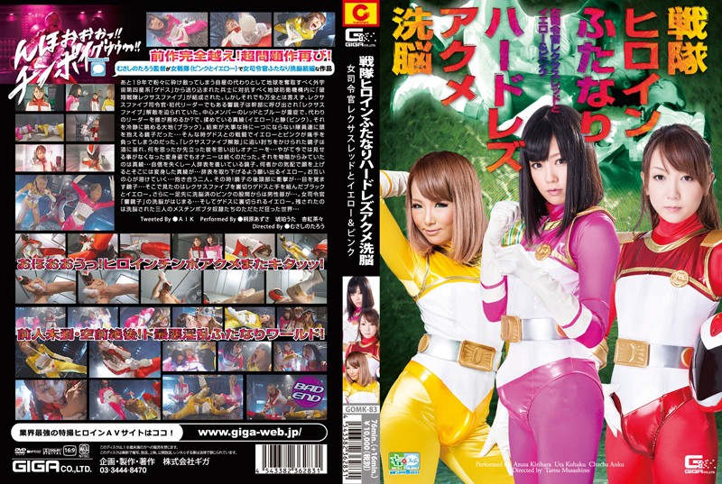 戦隊ヒロインふたなりハードレズアクメ洗脳 女司令官レクサスレッドとイエロー&ピンク