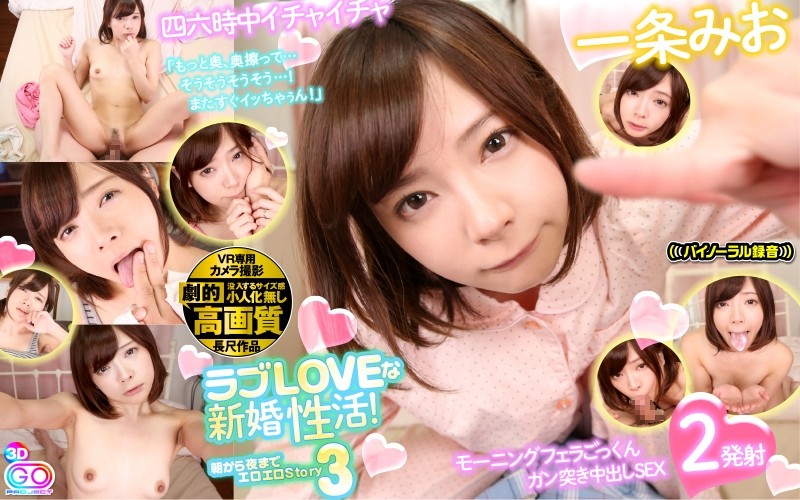 【VR】劇的高画質 一条みお 【2発射】ラブLOVEな新婚性活!朝から夜までエロエロStory 3 モーニングフェラ&ごっくんで目覚め!四六時中イチャイチャしてイカセてぇの夜はベッドでガン突き中出しSEX「もっと奥、奥擦って…そうそうそうそう…!またすぐイッちゃぅん!」