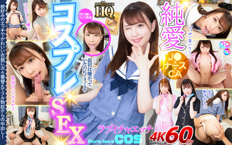 【VR】HQ 劇的超高画質 純愛コスプレSEX 彼好みのエッチでかわいい衣装に次々着替えてフル勃起からの中出し! 夢見照うた