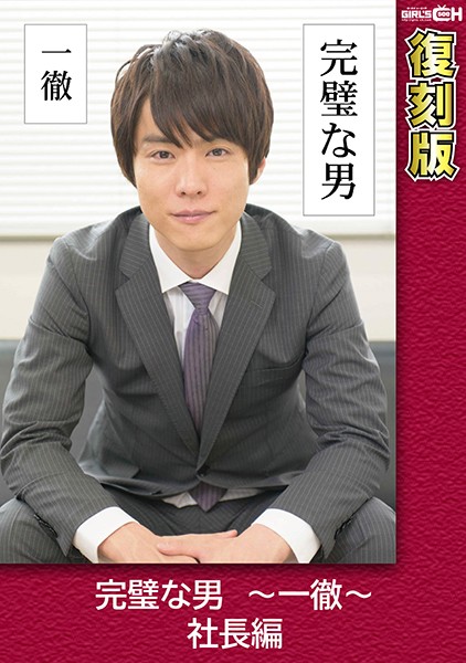 完璧な男 ~一徹~ 社長編 【復刻版】 叶芽ゆきな