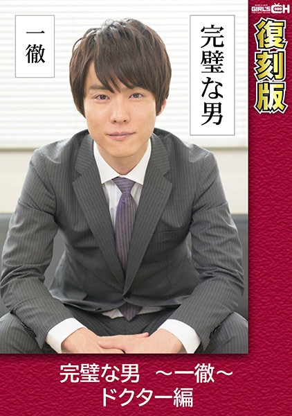 完璧な男 ～一徹～ ドクター編 【復刻版】 葵千恵