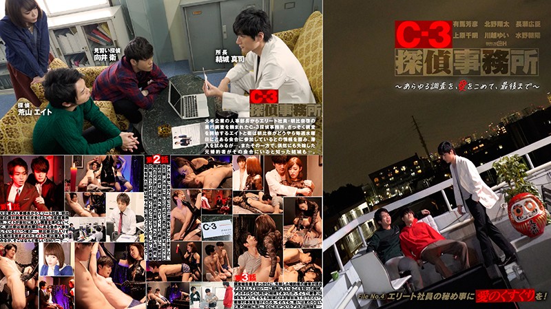 C-3探偵事務所~あらゆる調査を、愛をこめて、最後まで~ File4 エリート社員の秘め事に愛のくすぐりを!