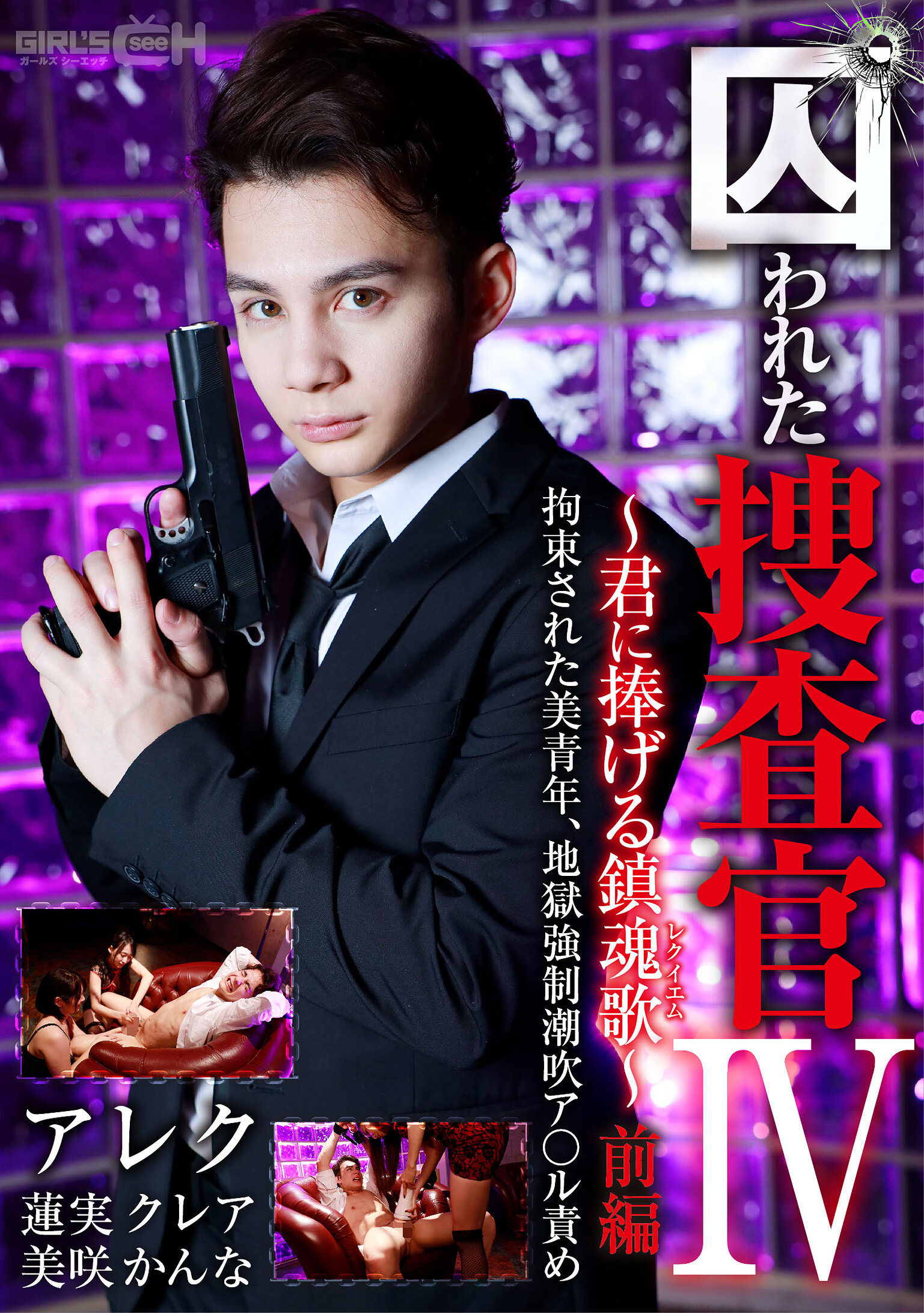 囚われた捜査官IV ~君に捧げる鎮魂歌(レクイエム)~ 前編 拘束された美青年、地獄強●潮吹ア○ル責め