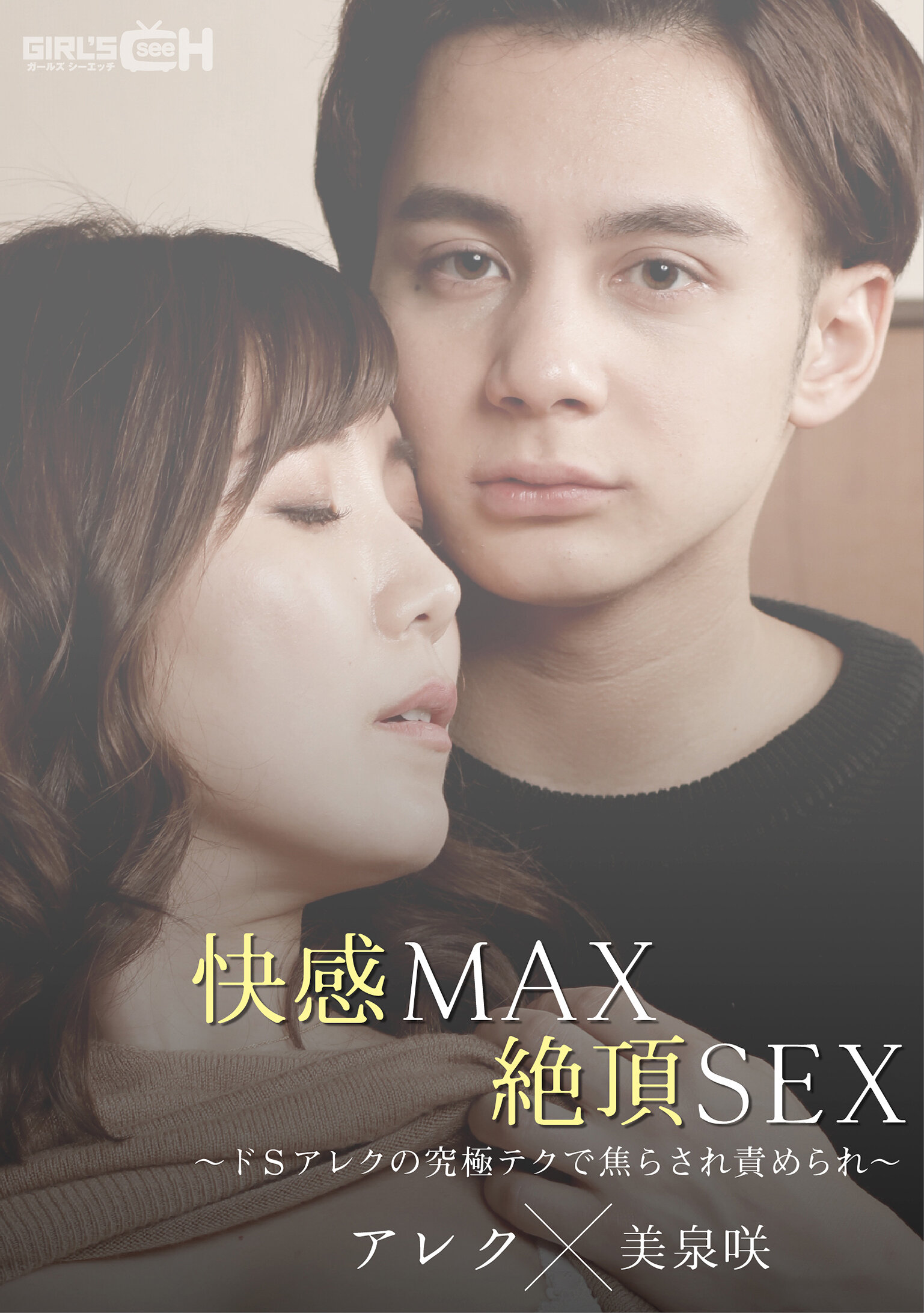 快感MAX絶頂SEX～ドSアレクの究極テクで焦らされ責められ～