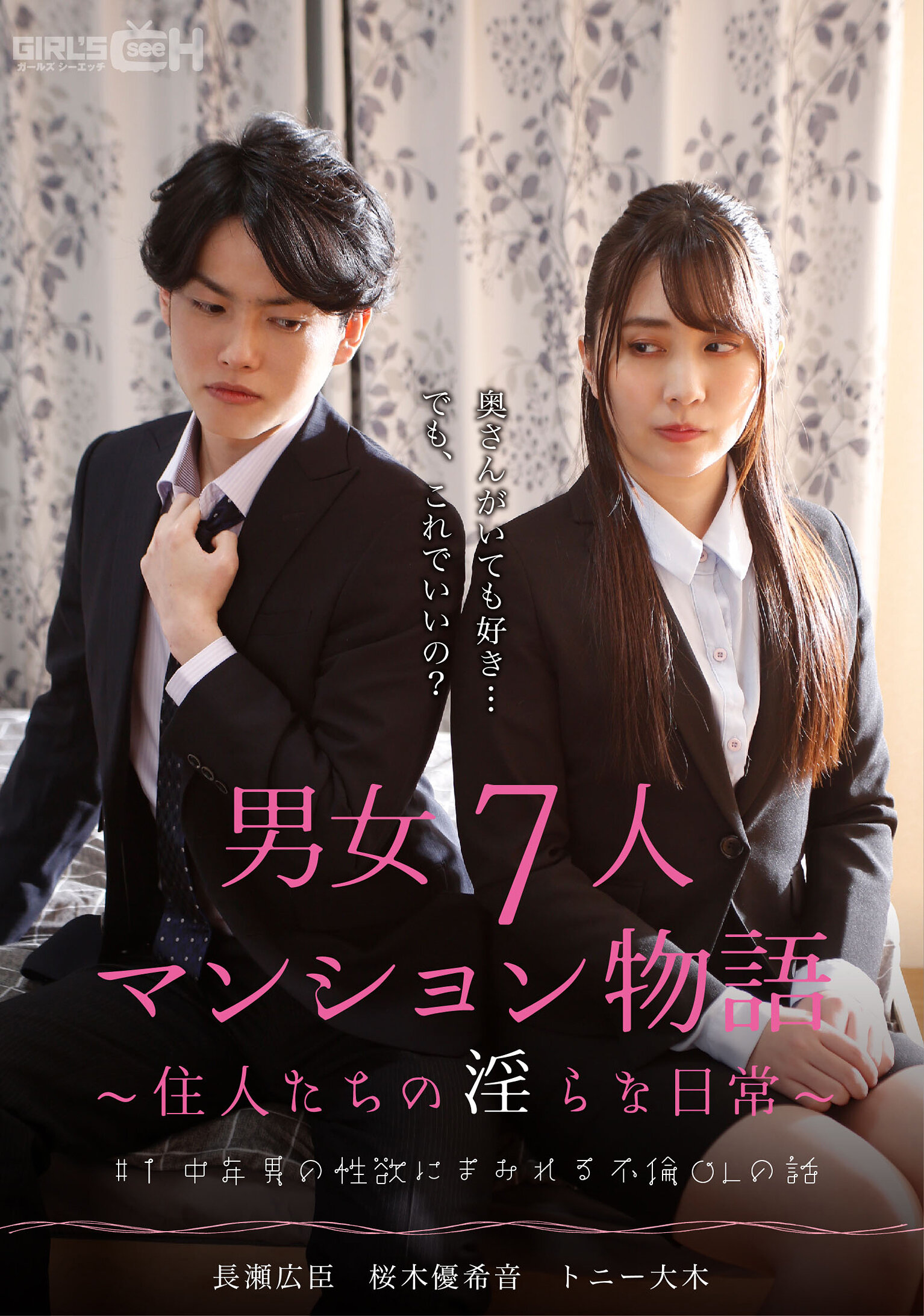 #1 中年男の性欲にまみれる不倫OLの話 男女7人マンション物語~住人たちの淫らな日常~