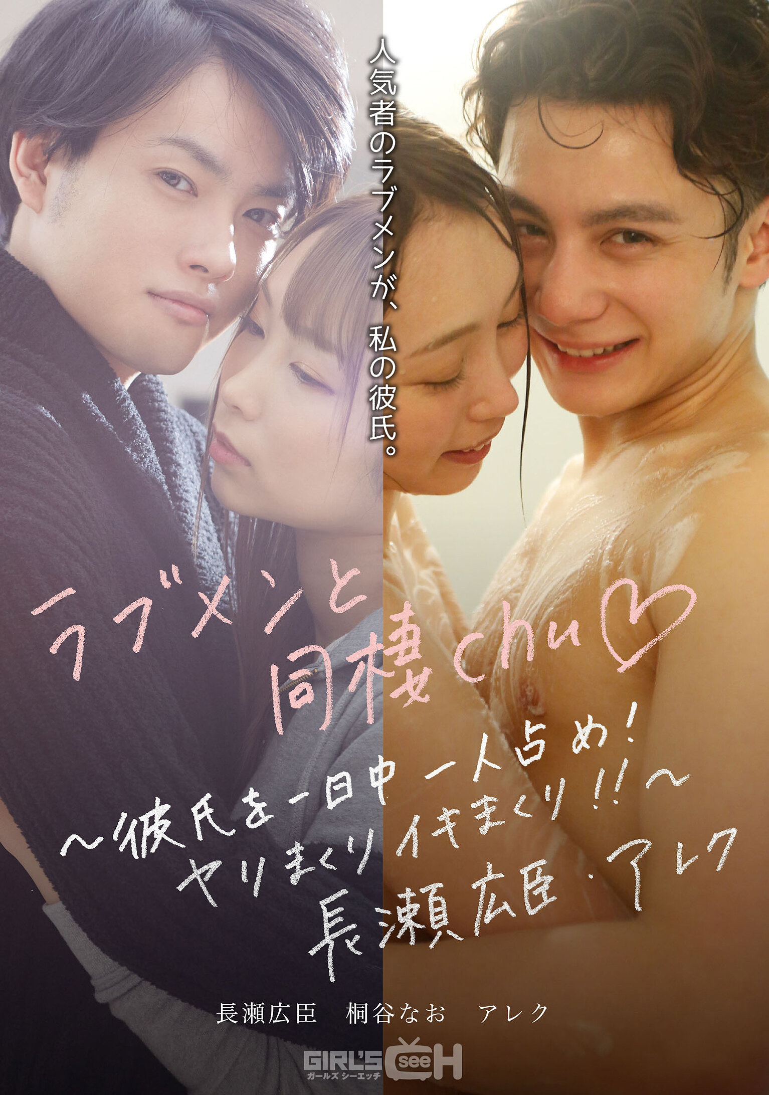 ラブメンと同棲chu◆ ～彼氏を一日中一人占め！ヤリまくりイキまくり！！～長瀬広臣・アレク