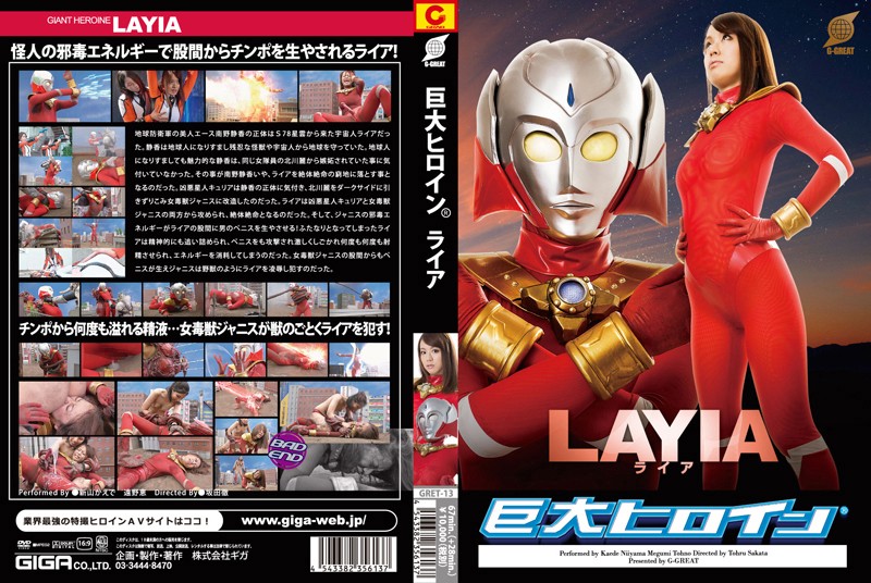 巨大ヒロイン(R) ライア