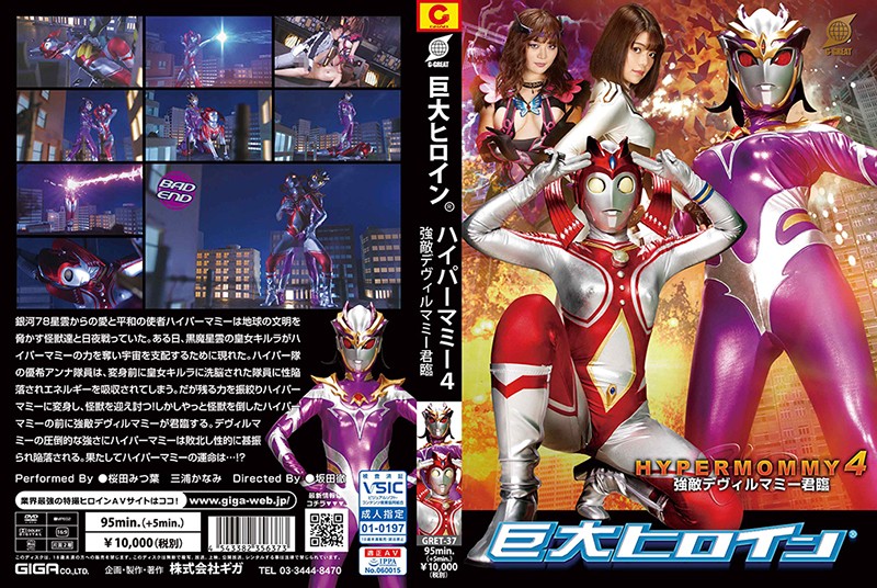 巨大ヒロイン(R) ハイパーマミー4 強敵デヴィルマミー君臨