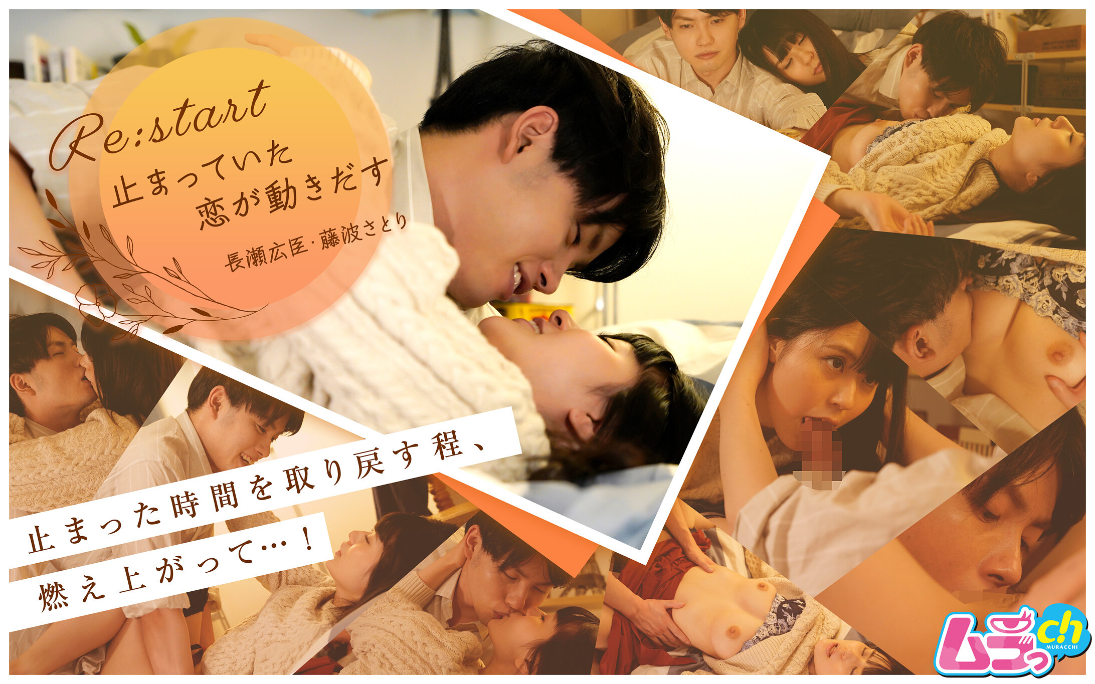 Re:start～止まっていた恋が動きだす～