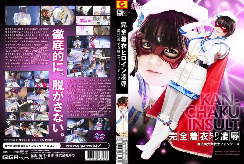 完全着衣ヒロイン凌● 魔法美少女戦士フォンテーヌ 桜咲ひな