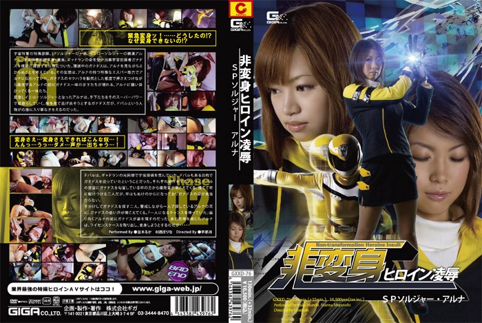 非変身ヒロイン凌● SPソルジャー・アルナ
