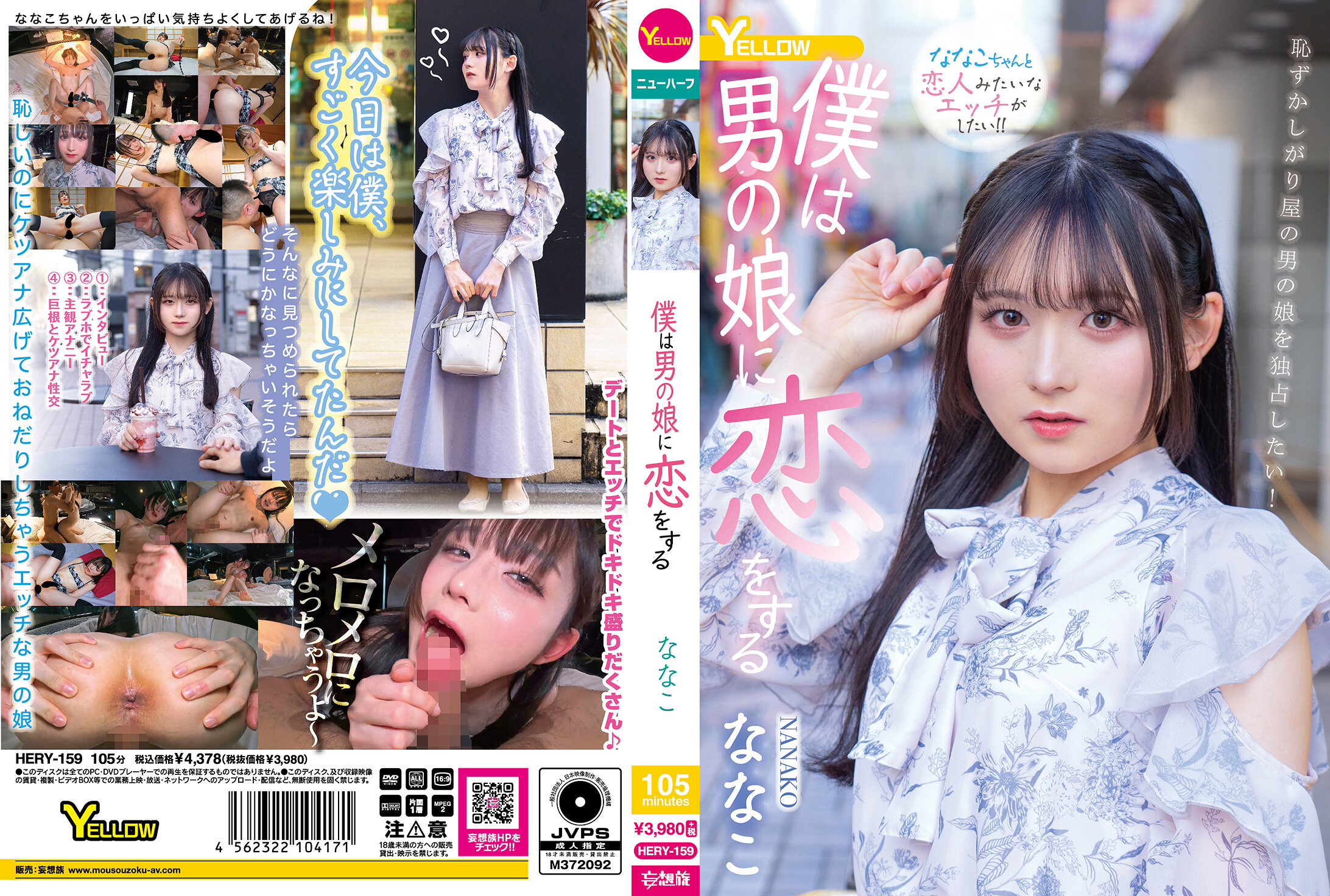 僕は男の娘に恋をする ななこ