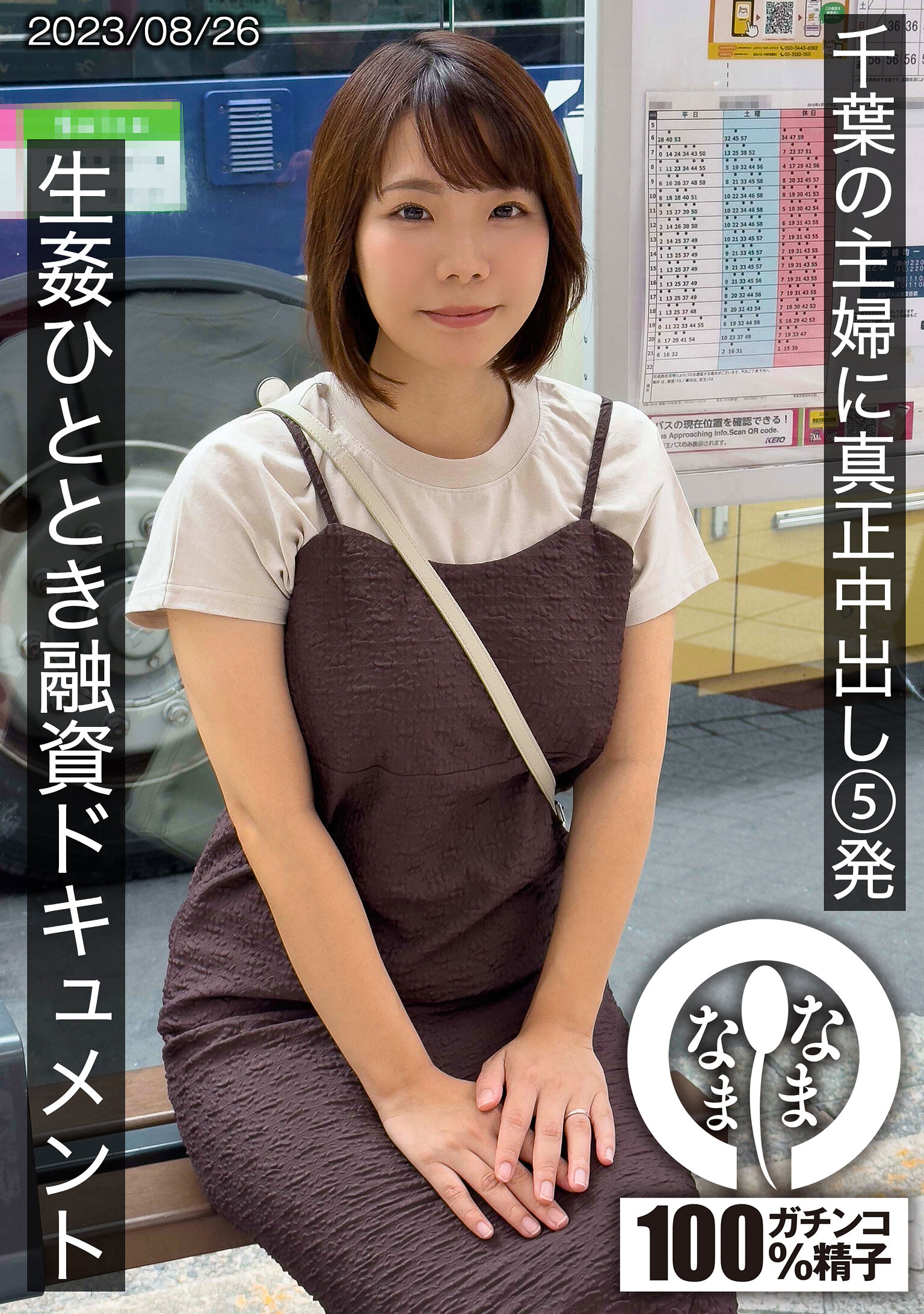 千葉の主婦に真正中出し5発 生姦ひととき融資ドキュメント あまみやさん(Hカップ)