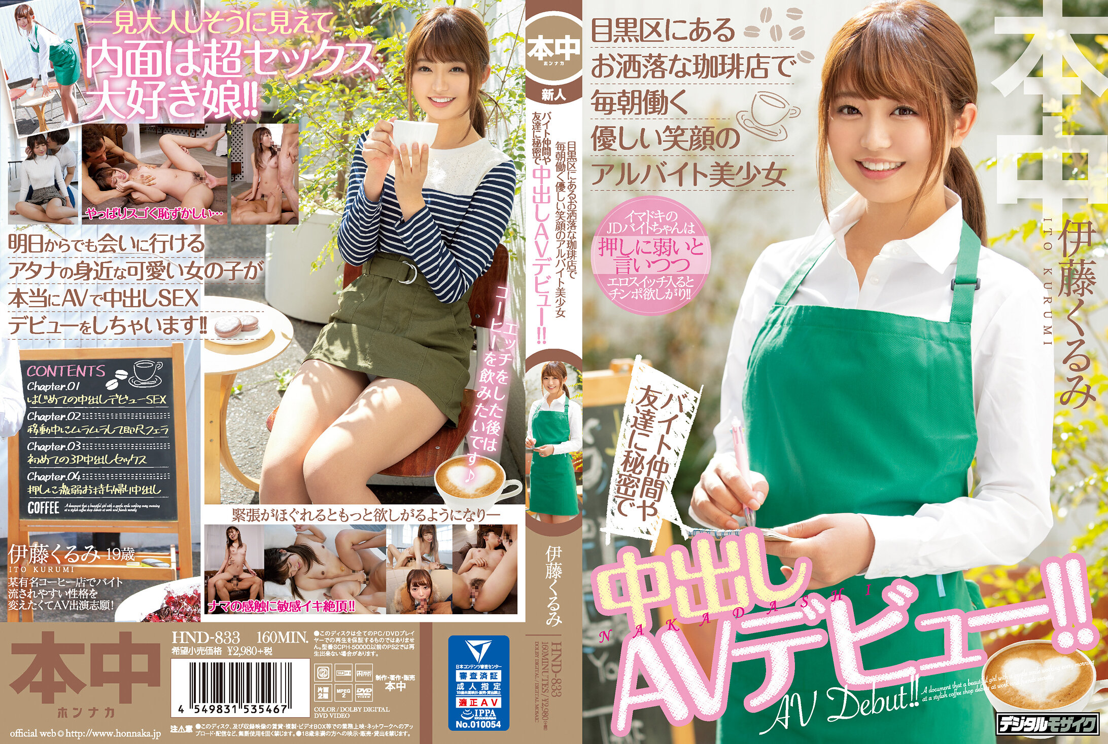 目黒区にあるお洒落な珈琲店で毎朝働く優しい笑顔のアルバイト美少女 バイト仲間や友達に秘密で中出しAVデビュー!! 伊藤くるみ