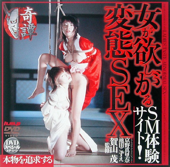 女が欲しがる変態SEX SM体験サイト!