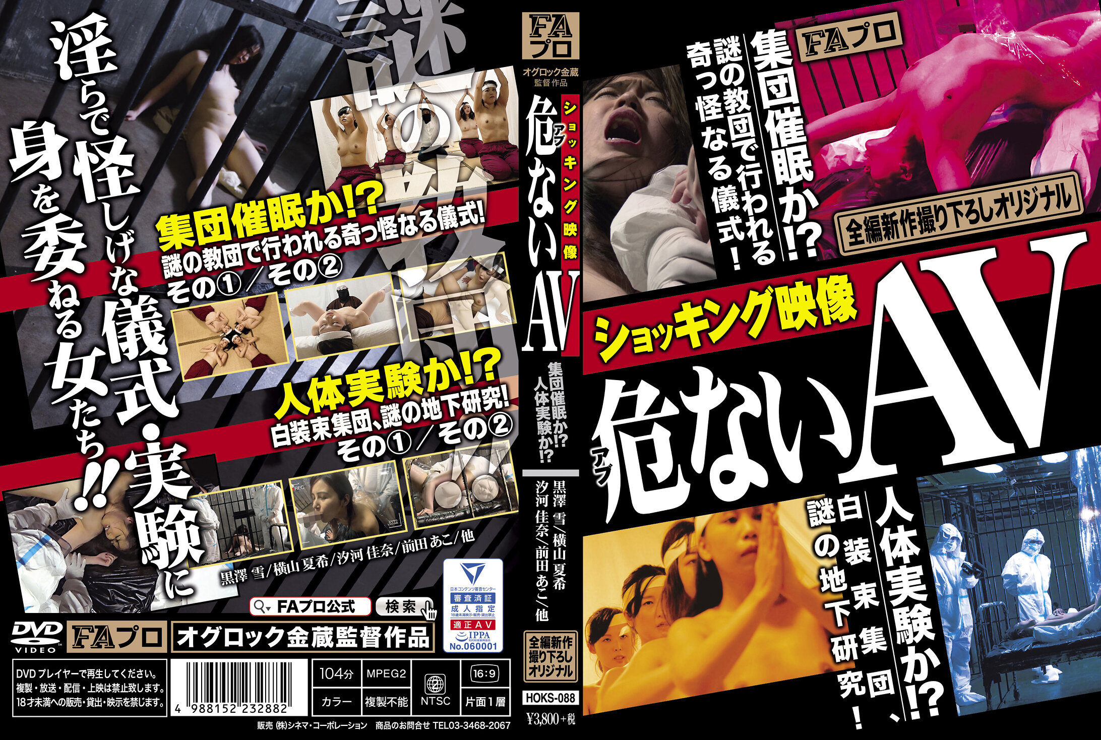 ショッキング映像 危(アブ)ないAV