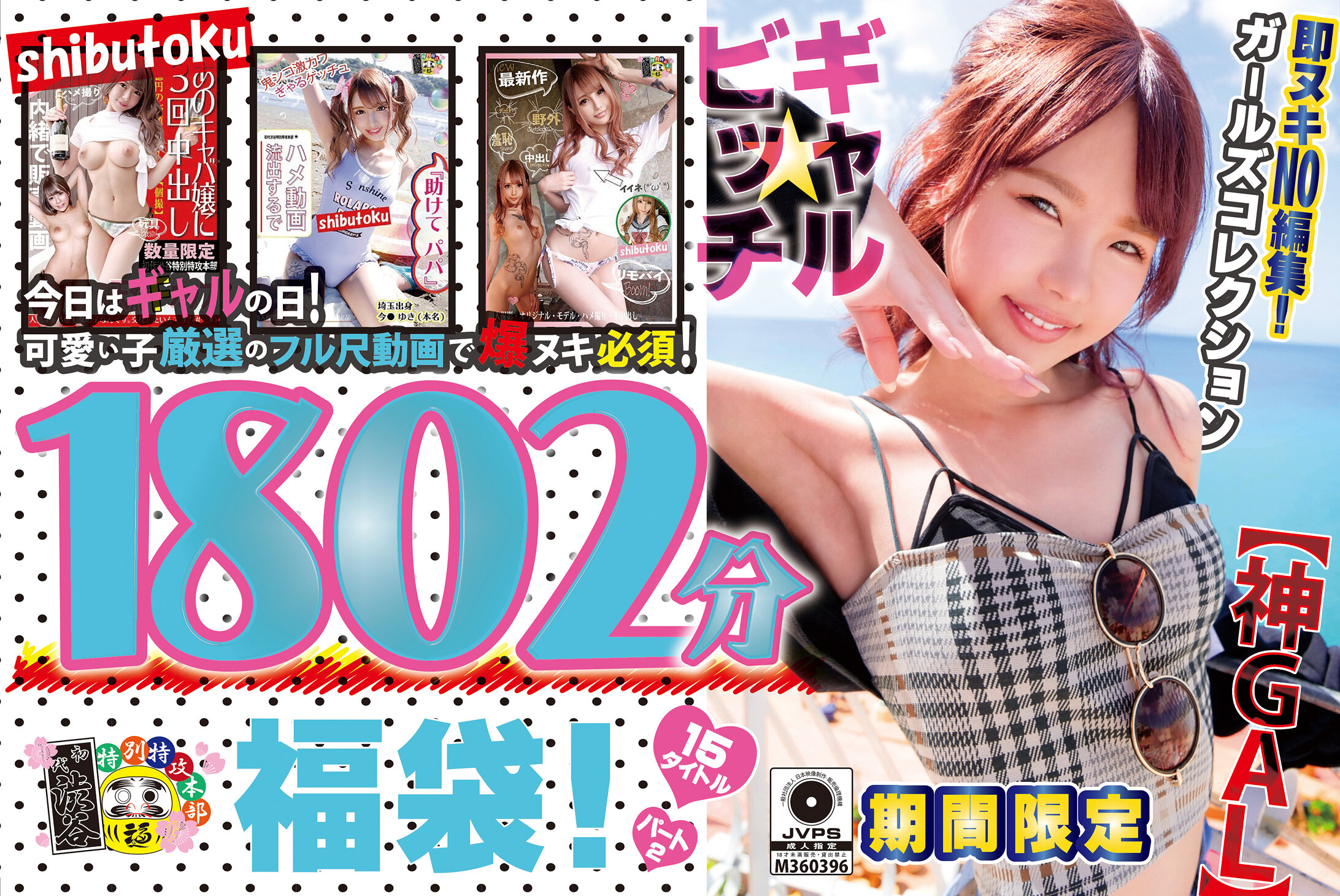 【神GAL】ギャル★ビッチ福袋!即ヌキNO編集!期間限定ガールズコレクション1802分