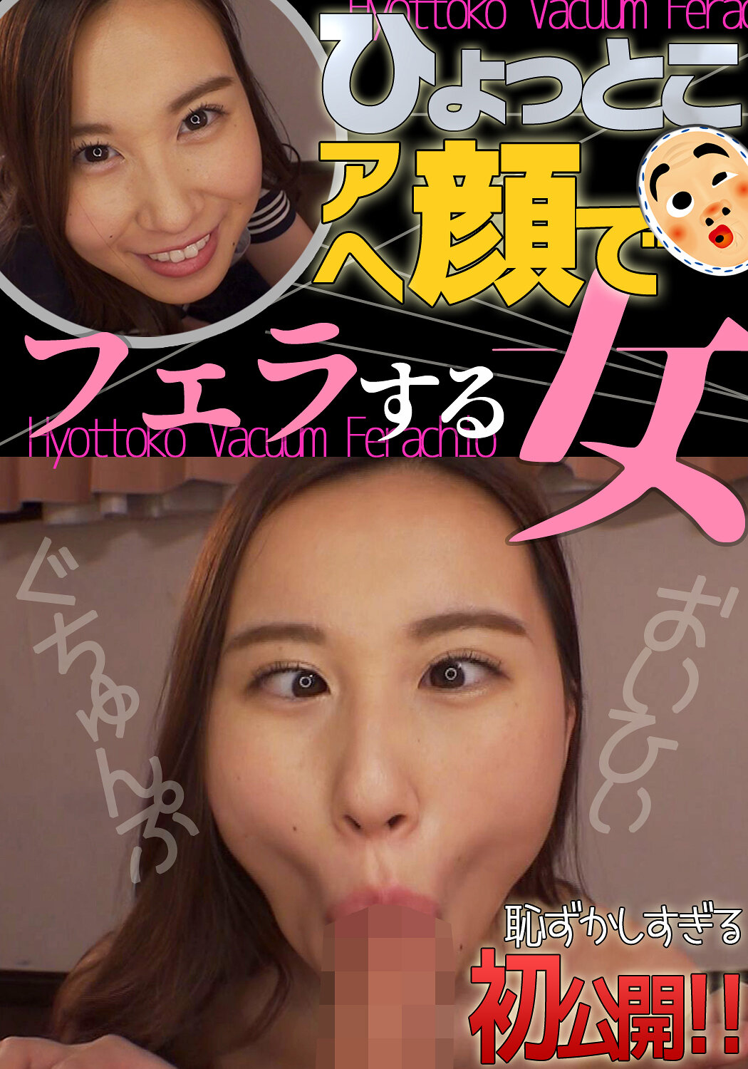 朝倉ここな ひょっとこアへ顔でフェラする女