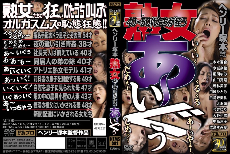ヘンリー塚本 熟女 40~50代たちが狂う あ~いぐぅ!