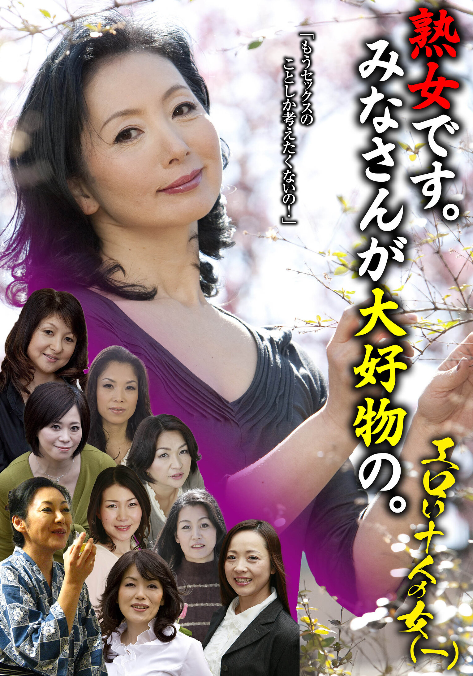 熟女です。みなさんが大好物の。エロい十人の女(一)